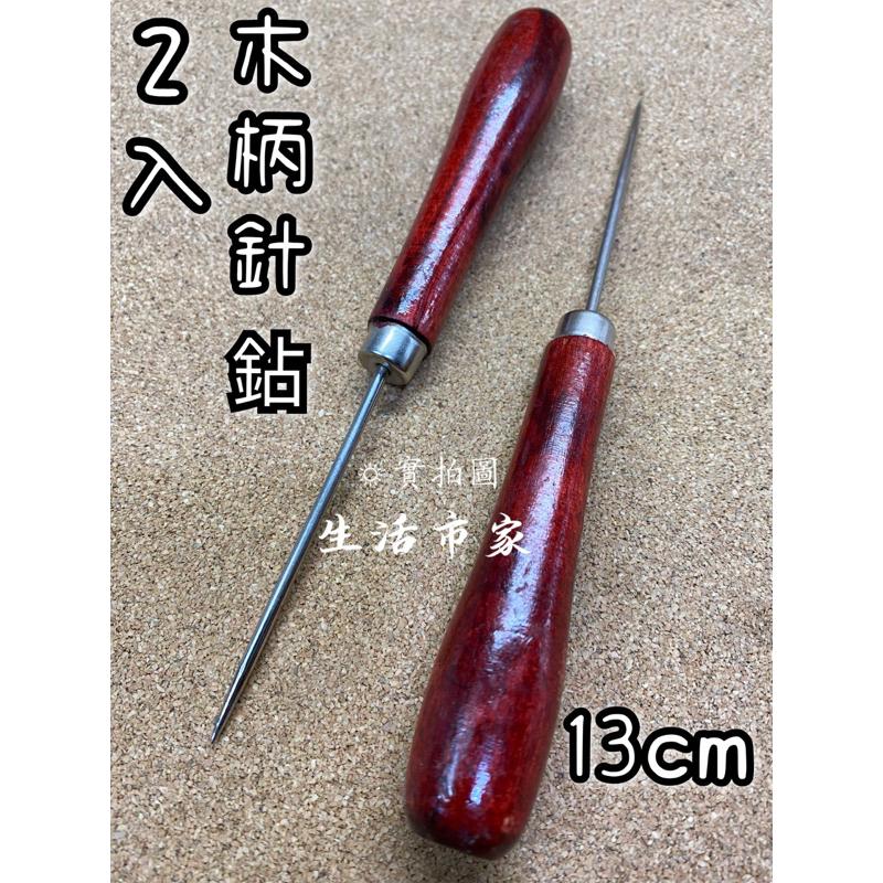現貨 2入 木柄錐子 13cm 針鉆 木柄針鉆 鑽子 木柄鑽 雞蛋糕 紅豆餅 章魚燒 拆線 尖鑽 尖錐 台灣製