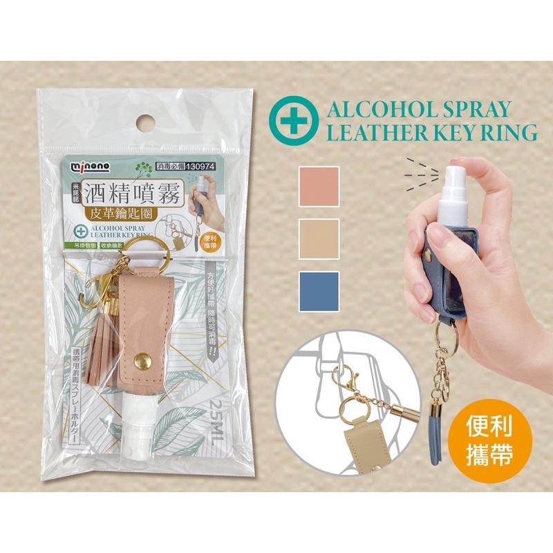 現貨 25ml 皮革鑰匙圈 酒精噴霧瓶 攜帶噴瓶 酒精噴瓶 鑰匙圈噴瓶 吊掛噴瓶 隨身噴瓶 噴霧瓶 酒精噴霧皮革鑰匙圈-細節圖2