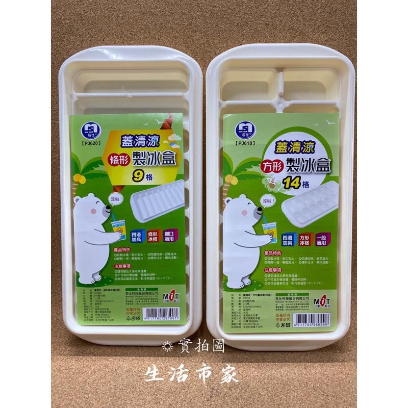 現貨 台灣製 涼一夏 長條型 方型 製冰盒 附蓋製冰盒 方形製冰盒 方形冰格 製冰盒 結冰器 冰盒 長條製冰盒 無蓋冰塊-細節圖2