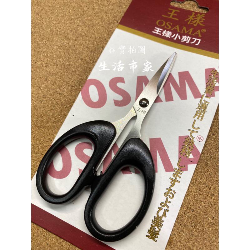 現貨 OSAMA 王樣小剪刀 事務剪 文具剪 剪刀 小剪刀-細節圖4