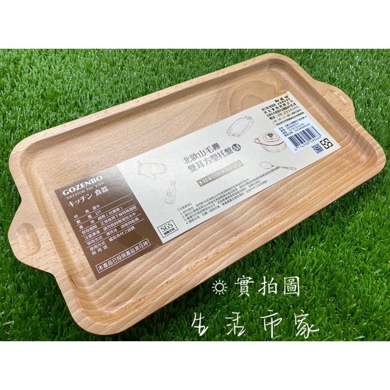 現貨 御膳坊 小 / 中 / 大 山毛櫸 雙耳方型托盤 長型托盤 原木盤 木盤子 原木托盤 盤子 餐盤 托盤 雙耳托盤-細節圖7