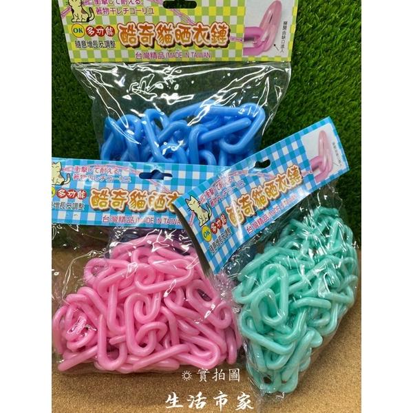 現貨 台灣製 酷奇貓 曬衣鏈 掛衣鏈 曬衣繩 吊衣鍊 曬衣架 晾衣架 吊襪架 毛巾架 塑膠曬衣鍊袋-細節圖2