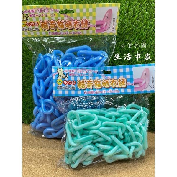 現貨 台灣製 酷奇貓 曬衣鏈 掛衣鏈 曬衣繩 吊衣鍊 曬衣架 晾衣架 吊襪架 毛巾架 塑膠曬衣鍊袋-細節圖3
