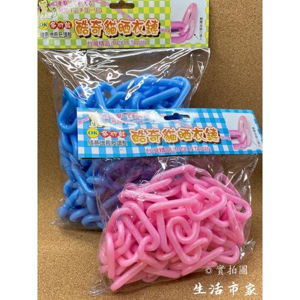 現貨 台灣製 酷奇貓 曬衣鏈 掛衣鏈 曬衣繩 吊衣鍊 曬衣架 晾衣架 吊襪架 毛巾架 塑膠曬衣鍊袋-細節圖4