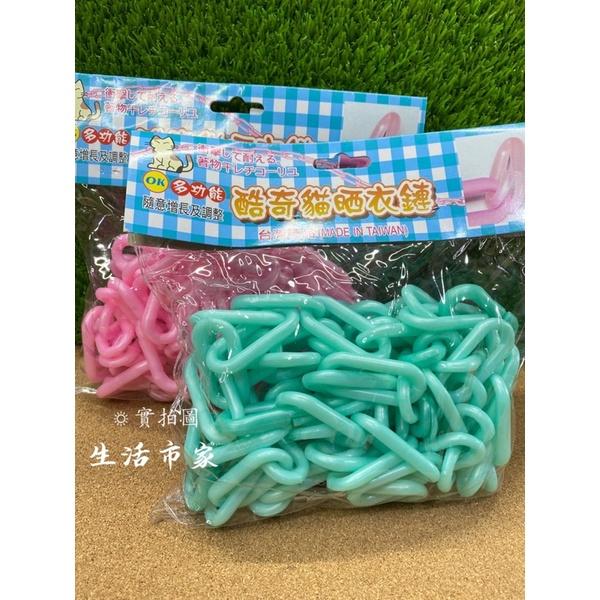 現貨 台灣製 酷奇貓 曬衣鏈 掛衣鏈 曬衣繩 吊衣鍊 曬衣架 晾衣架 吊襪架 毛巾架 塑膠曬衣鍊袋-細節圖5