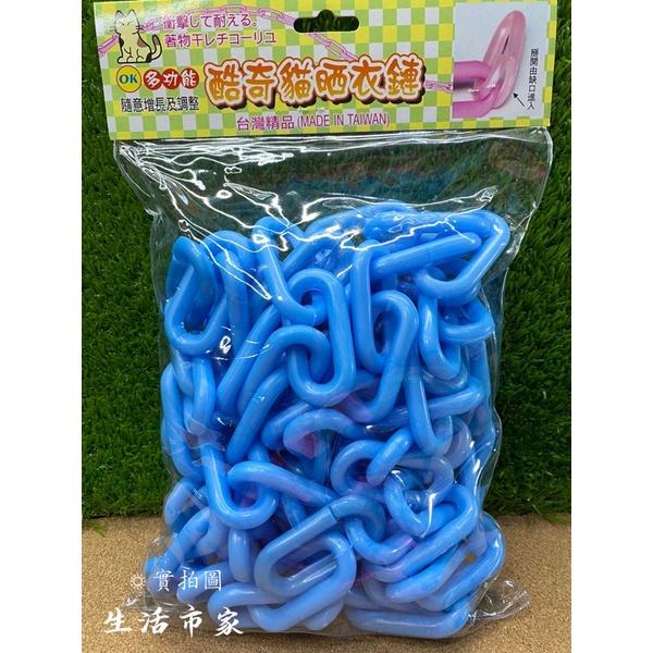現貨 台灣製 酷奇貓 曬衣鏈 掛衣鏈 曬衣繩 吊衣鍊 曬衣架 晾衣架 吊襪架 毛巾架 塑膠曬衣鍊袋-細節圖9
