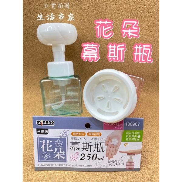 現貨 米諾諾 250ml 花朵慕斯瓶 慕斯瓶 泡沫分裝瓶 起泡瓶 洗手按壓瓶 泡泡瓶-細節圖2
