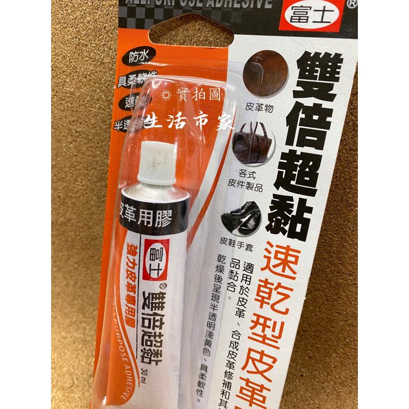 現貨 台灣製 富士 30ml 雙倍超黏 速乾型皮革膠 強力補鞋膠 強力接著劑 補鞋膠 皮革膠 防水補鞋膠 防水膠-細節圖2