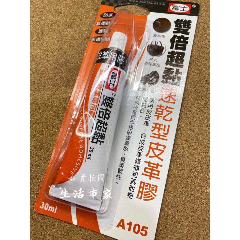 現貨 台灣製 富士 30ml 雙倍超黏 速乾型皮革膠 強力補鞋膠 強力接著劑 補鞋膠 皮革膠 防水補鞋膠 防水膠-細節圖3