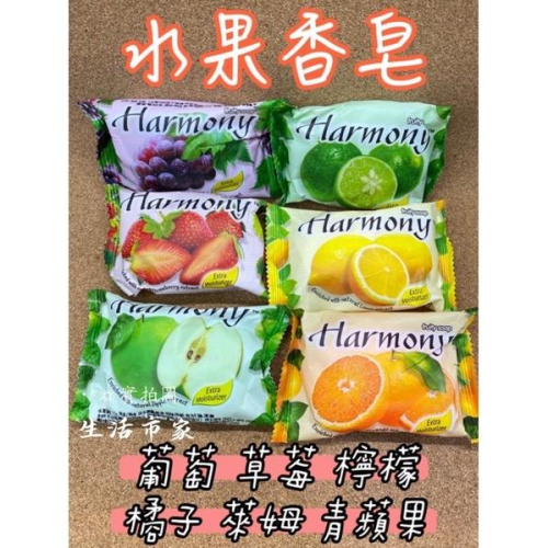 現貨 Harmony 75g 水果香皂 香皂 肥皂 洗手皂 葡萄 草莓 檸檬 橘子 萊姆 青蘋果 香氛肥皂