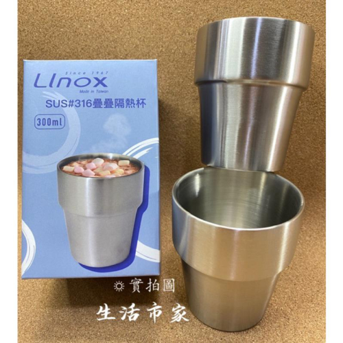 現貨 LINOX 316不鏽鋼 300ML 疊疊隔熱杯 隔熱杯 雙層隔熱杯 雙層不鏽鋼杯 不鏽鋼隔熱杯 不鏽鋼杯 隔熱杯