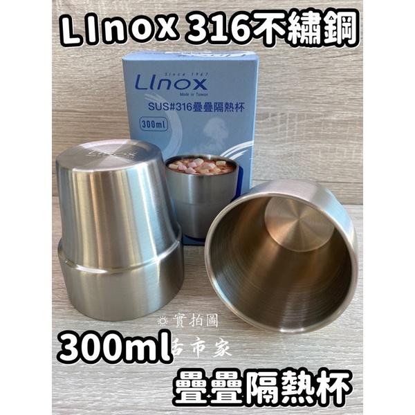 現貨 LINOX 316不鏽鋼 300ML 疊疊隔熱杯 隔熱杯 雙層隔熱杯 雙層不鏽鋼杯 不鏽鋼隔熱杯 不鏽鋼杯 隔熱杯-細節圖2