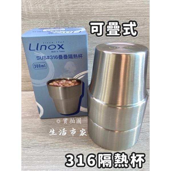 現貨 LINOX 316不鏽鋼 300ML 疊疊隔熱杯 隔熱杯 雙層隔熱杯 雙層不鏽鋼杯 不鏽鋼隔熱杯 不鏽鋼杯 隔熱杯-細節圖7