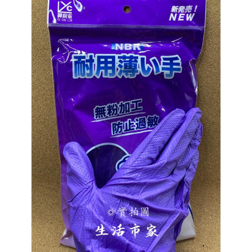 御廚靈 NBR耐用薄手套 S / M / L / XL 紫色手套 工作手套 薄手套 清潔手套 園藝手套 耐用手套