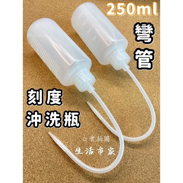 現貨 台灣製 250cc 刻度彎管沖洗瓶 洗物瓶 洗滌瓶 沖洗瓶 長彎管 刻度沖洗瓶 彎管沖洗瓶 彎管刻度瓶 刻度瓶-細節圖2