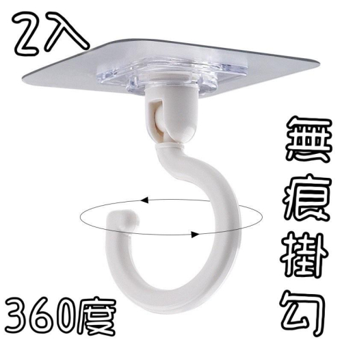 現貨 2入 免釘無痕 360度 活動掛勾 無痕掛勾 塑膠掛勾 掛勾 無痕勾 衣帽勾 鑰匙勾 廚房掛勾 浴室掛勾 掛鉤