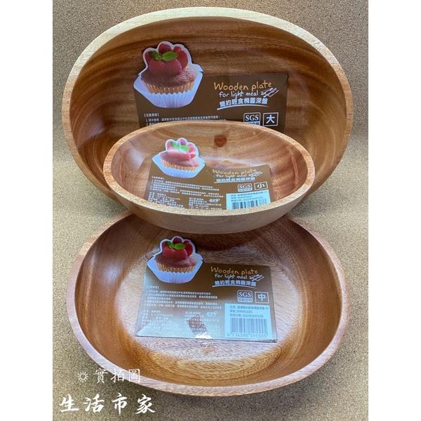 現貨 深盤 簡約輕食橢圓深盤 大 / 中 / 小 原木盤 橢圓深盤 深盤 木質餐盤 橢圓盤 盤子 御膳坊-細節圖3