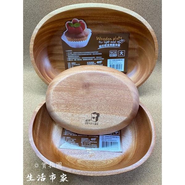 現貨 深盤 簡約輕食橢圓深盤 大 / 中 / 小 原木盤 橢圓深盤 深盤 木質餐盤 橢圓盤 盤子 御膳坊-細節圖4