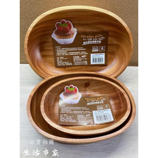 現貨 深盤 簡約輕食橢圓深盤 大 / 中 / 小 原木盤 橢圓深盤 深盤 木質餐盤 橢圓盤 盤子 御膳坊-細節圖5