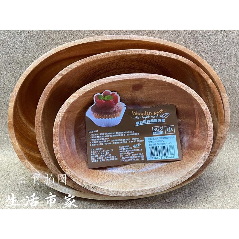 現貨 深盤 簡約輕食橢圓深盤 大 / 中 / 小 原木盤 橢圓深盤 深盤 木質餐盤 橢圓盤 盤子 御膳坊-細節圖6