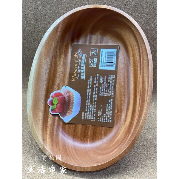 現貨 深盤 簡約輕食橢圓深盤 大 / 中 / 小 原木盤 橢圓深盤 深盤 木質餐盤 橢圓盤 盤子 御膳坊-細節圖9