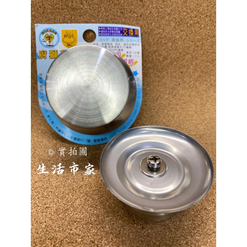 現貨 台灣製 4cm / 5cm 通用鍋蓋頭 廚獅 白鐵鍋蓋頭 不鏽鋼鍋蓋頭 耐熱鍋蓋頭 白鐵珠頭 電鍋頭 鍋蓋頭-細節圖2