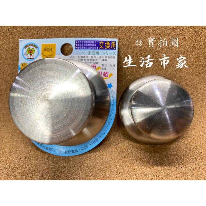 現貨 台灣製 4cm / 5cm 通用鍋蓋頭 廚獅 白鐵鍋蓋頭 不鏽鋼鍋蓋頭 耐熱鍋蓋頭 白鐵珠頭 電鍋頭 鍋蓋頭-細節圖5