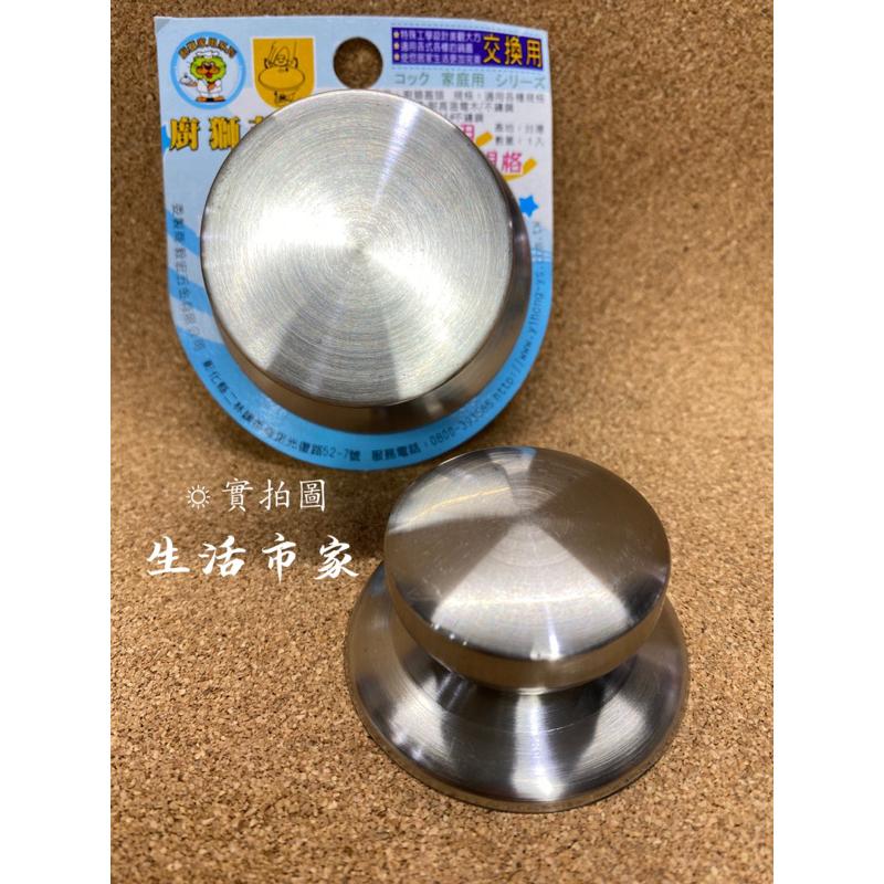 現貨 台灣製 4cm / 5cm 通用鍋蓋頭 廚獅 白鐵鍋蓋頭 不鏽鋼鍋蓋頭 耐熱鍋蓋頭 白鐵珠頭 電鍋頭 鍋蓋頭-細節圖7