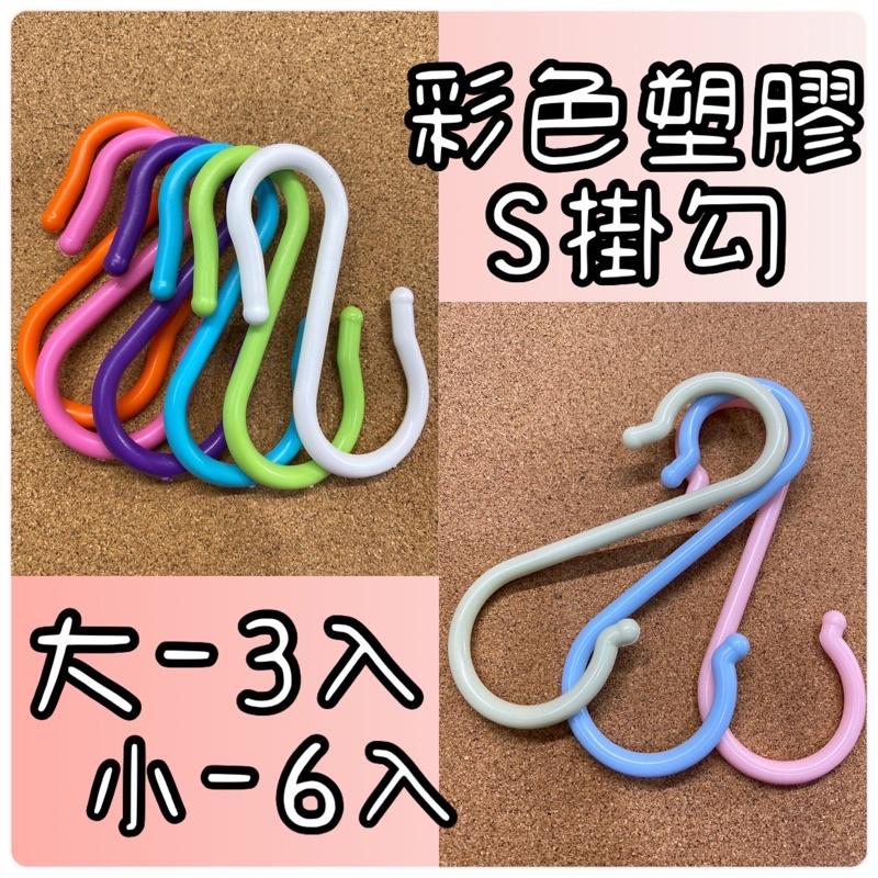 現貨 台灣製 3入 6入 大S勾 小S勾 彩色塑膠S掛勾 塑膠掛勾 塑膠S掛勾 掛勾 S掛勾 掛鉤 多用途掛勾 掛勾-細節圖2