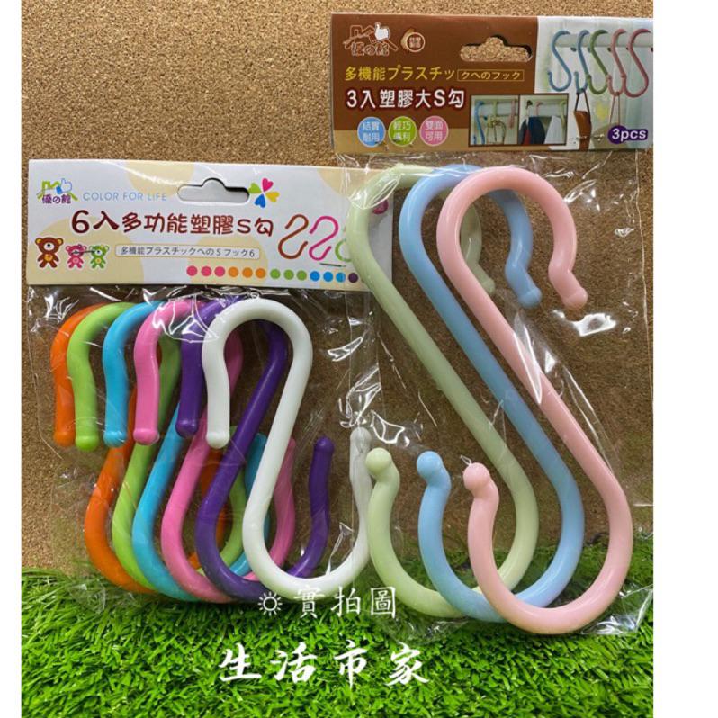 現貨 台灣製 3入 6入 大S勾 小S勾 彩色塑膠S掛勾 塑膠掛勾 塑膠S掛勾 掛勾 S掛勾 掛鉤 多用途掛勾 掛勾-細節圖4