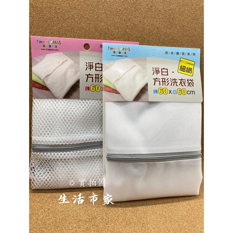 現貨 淨白 40x50 60x60 方形洗衣袋 洗衣網 防打結洗衣袋 洗衣袋 衣物洗衣袋 內衣袋 細網洗衣袋 粗網洗衣袋-細節圖2