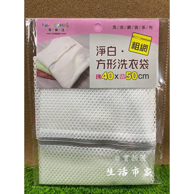 現貨 淨白 40x50 60x60 方形洗衣袋 洗衣網 防打結洗衣袋 洗衣袋 衣物洗衣袋 內衣袋 細網洗衣袋 粗網洗衣袋-細節圖6
