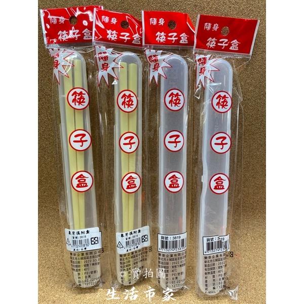 現貨 台灣製 隨身筷子盒 象牙筷附盒子 筷子收納盒 筷子盒 環保盒 收納筷 餐具盒 隨身收納盒 隨身餐具盒-細節圖2