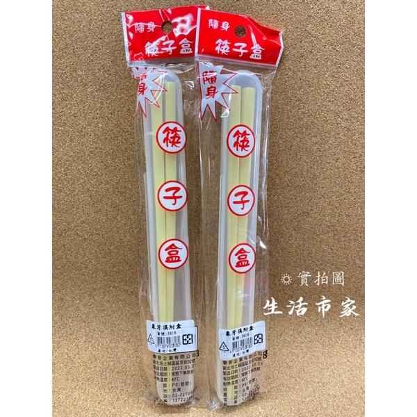 現貨 台灣製 隨身筷子盒 象牙筷附盒子 筷子收納盒 筷子盒 環保盒 收納筷 餐具盒 隨身收納盒 隨身餐具盒-細節圖5