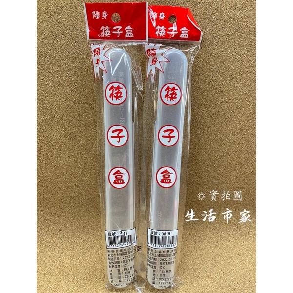 現貨 台灣製 隨身筷子盒 象牙筷附盒子 筷子收納盒 筷子盒 環保盒 收納筷 餐具盒 隨身收納盒 隨身餐具盒-細節圖6