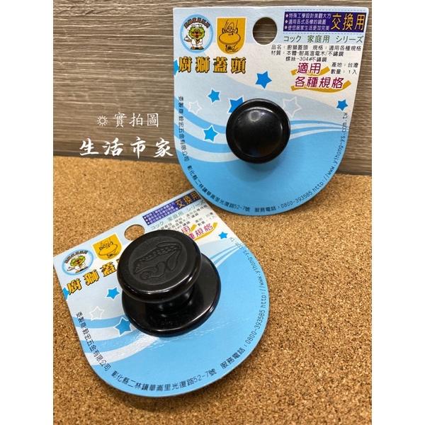 現貨 台灣製 廚獅 鍋蓋頭 小 / 大 / 特大 / 口杯珠頭 電木鍋蓋頭 電木珠頭 電鍋頭 外鍋蓋 口杯頭 鍋蓋頭-細節圖3