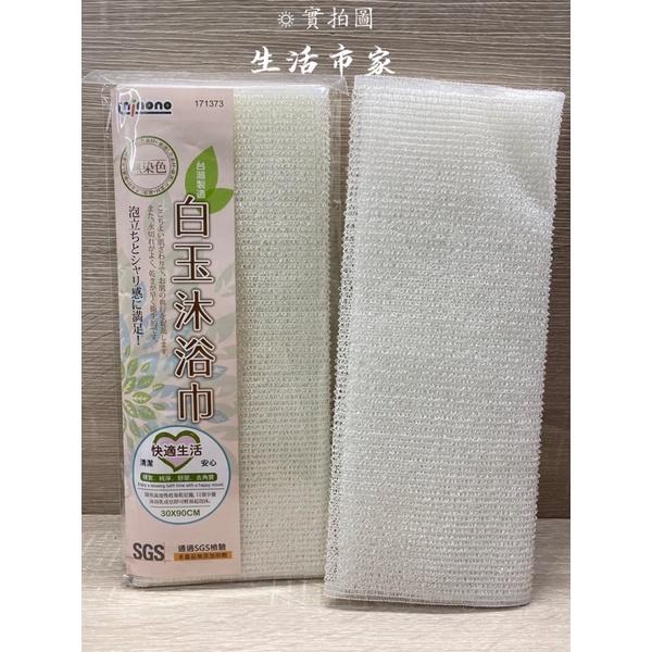 現貨 台灣製 無染色 沐浴巾 白玉沐浴巾 去角質沐浴巾 搓澡巾 洗澡巾 白色沐浴巾-細節圖2