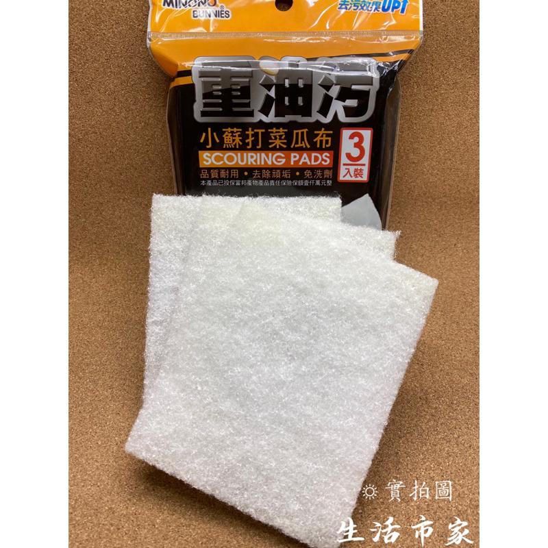 現貨 3入 台灣製 重油污小蘇打菜瓜布 小蘇打清潔布 洗碗菜瓜布 洗碗布 清潔布 廚房用品-細節圖2