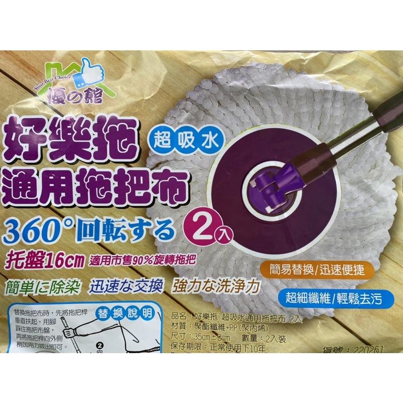 現貨 2入 好樂拖 通用拖把布 360度 拖把布 好神拖 拖把頭 拖把布盤 替換拖把布頭 旋轉脫水 超細纖維 拖把布-細節圖2