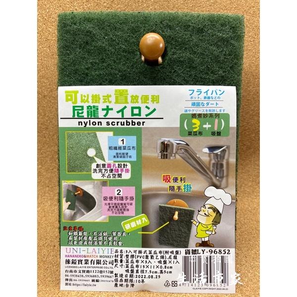 現貨 台灣製 附吸盤 3入 / 4入 菜瓜布 洗碗布 可掛式菜瓜布 抗菌菜瓜布 防臭菜瓜布 洗碗布 清潔布-細節圖3