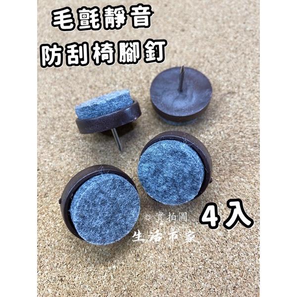 現貨 4入 毛氈靜音防刮椅腳釘 角型 丸型 椅腳釘 腳釘 防滑釘 傢俱椅釘 塑膠椅釘 靜音椅腳釘 防刮椅腳釘 防滑墊-細節圖2