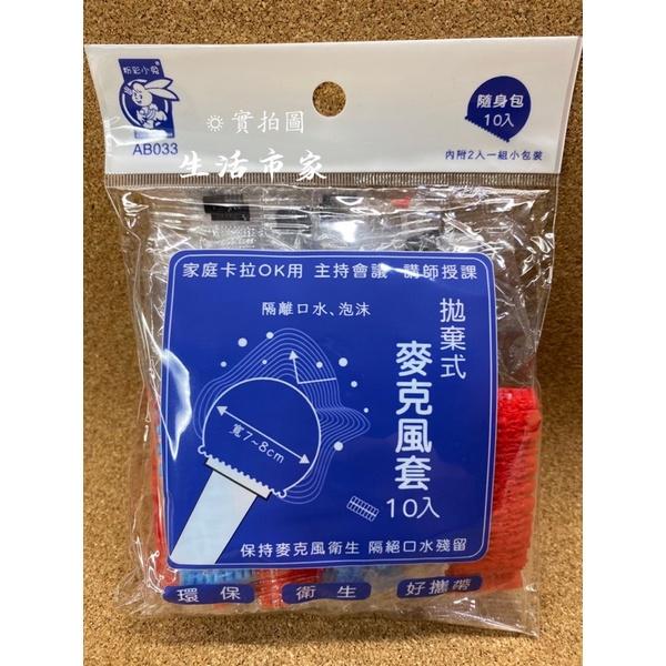 現貨 10入 拋棄式麥克風套 麥克風套 k歌套 清潔套 一次性麥克風套 麥克風清潔套 唱歌用套-細節圖2