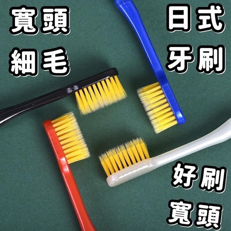 現貨 寬頭細毛 日式牙刷 超纖細毛 軟毛牙刷 細毛牙刷 寬頭牙刷 日文牙刷 成人牙刷 潔淨牙刷 加寬牙刷 牙刷-細節圖3