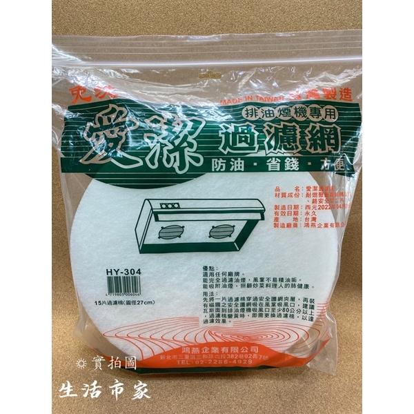 現貨 台灣製 愛潔 23cm / 27cm 過濾網 排油煙機專用 濾油網 濾油棉 過濾棉 濾油棉網 補充包 濾網補充包-細節圖8