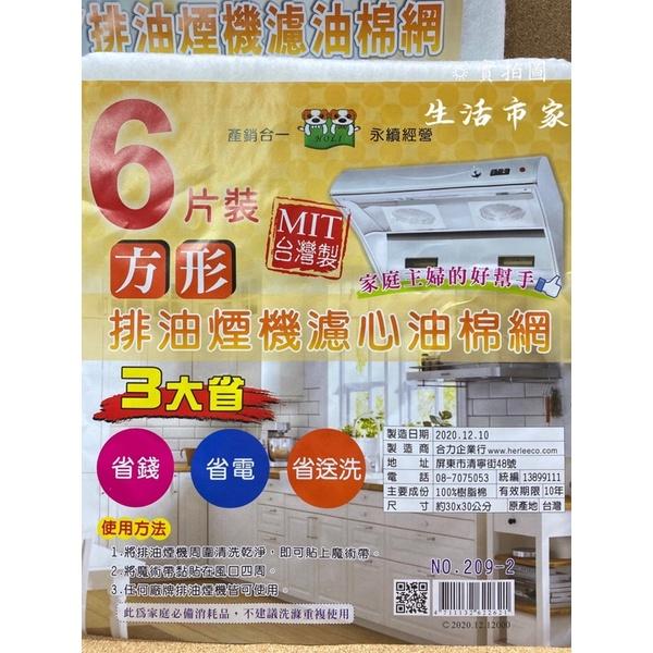 現貨 台灣製 1入 / 6入 排油煙機濾油棉網 濾心油棉網 排油煙機濾網 長型濾油棉 方型濾油棉 濾油棉 油棉網 濾棉-細節圖5