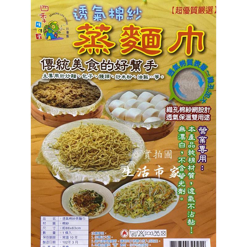 現貨 四季 86x63cm 棉紗 蒸麵巾 蒸布 炊巾 營業用麵巾 無漂白 台灣製 透氣麵巾 炒麵棉巾 透氣棉紗蒸麵巾-細節圖2