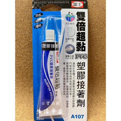 現貨 台灣製 富士 30ml 雙倍超黏 PVC 塑膠接著劑 防水接著劑 防油接著劑 黏著劑 黏接 修補 萬能膠 強力膠