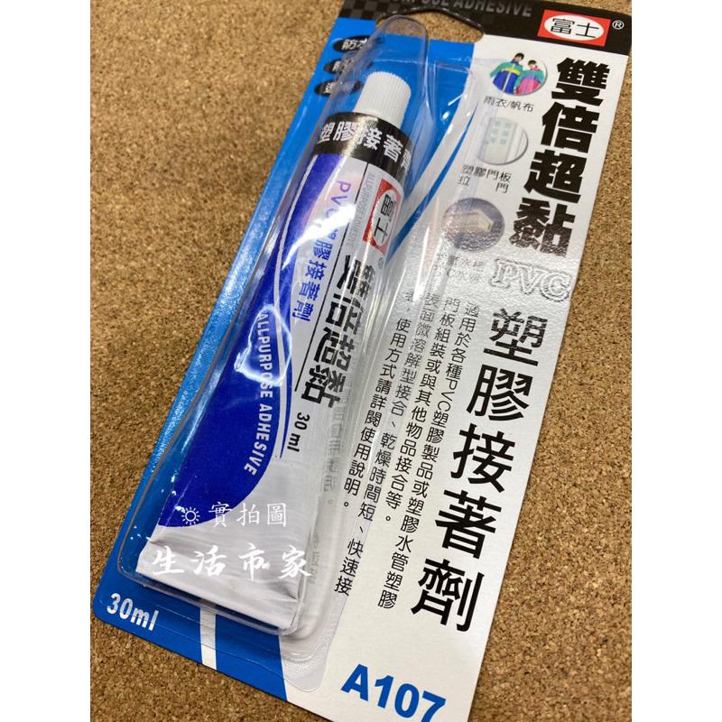 現貨 台灣製 富士 30ml 雙倍超黏 PVC 塑膠接著劑 防水接著劑 防油接著劑 黏著劑 黏接 修補 萬能膠 強力膠-細節圖4