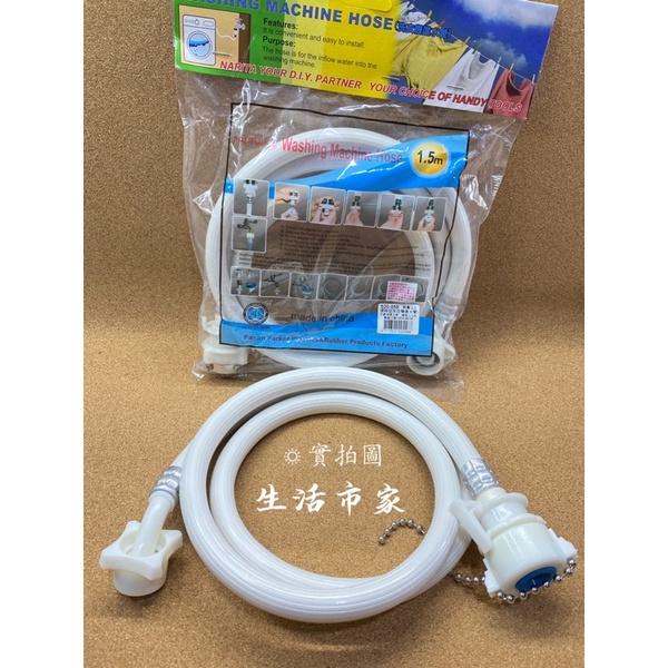 現貨 1.5米 洗衣機進水管 螺絲型 珠鍊型 通用型進水管 洗衣機水管 洗衣機軟管 洗衣機注水管 進水管 水管-細節圖9