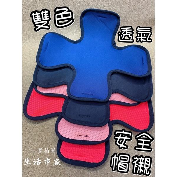 現貨 透氣安全帽內襯墊 雙層雙色3D立體透氣網 帽襯 安全帽內襯 3D內襯 雙層內襯墊 安全帽襯墊 內襯墊 安全帽襯-細節圖2